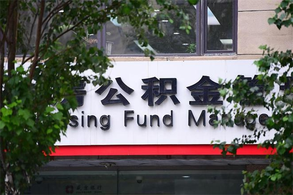 府谷换工作公积金断交有什么影响（换工作住房公积金断交有什么影响）