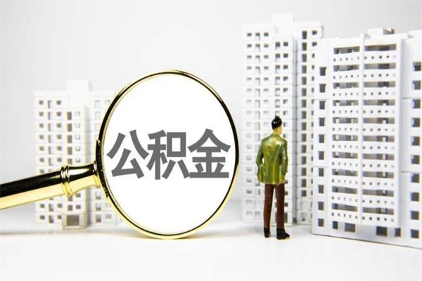 府谷离职后能立刻取公积金吗（离职可以立马提取公积金吗）