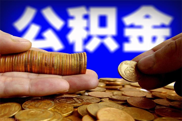 府谷名下有房如何提取公积金（名下有房提取公积金的流程）