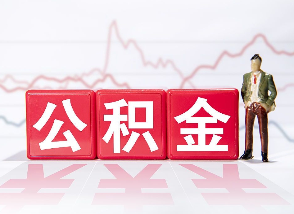 府谷跨省换工作了公积金怎么办（跨省换工作公积金取还是不取好）