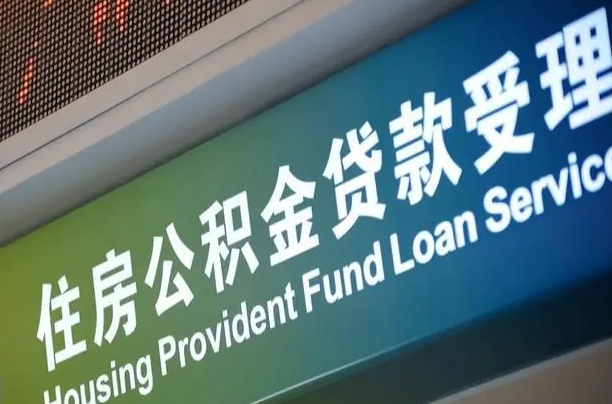 府谷公积金几天可以取出来（住房公积金多久能取出）