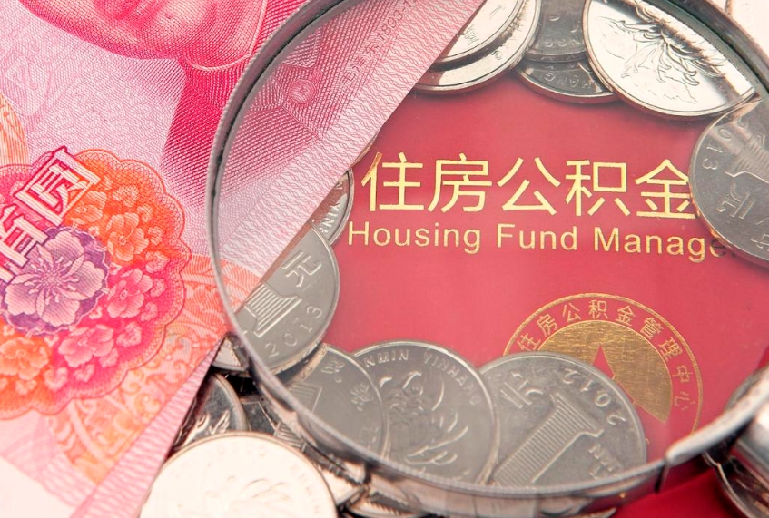 府谷公积金按月提取全额提取（住房公积金个人按月提取）